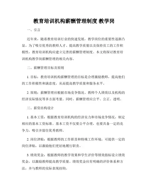 教育培训机构薪酬管理制度 教学岗