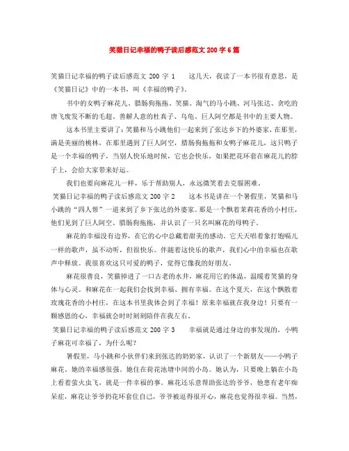 笑猫日记幸福的鸭子读后感范文200字6篇