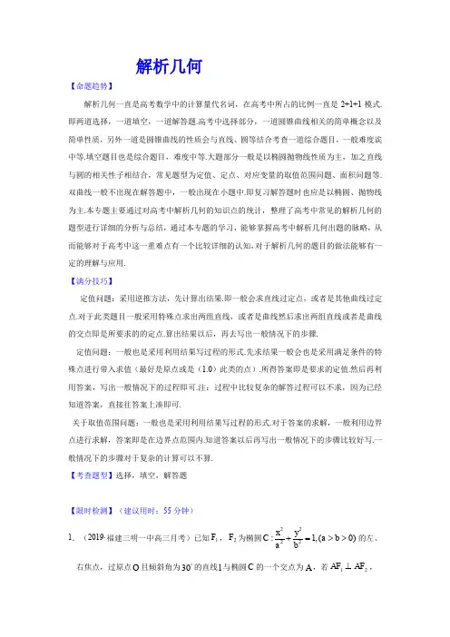 解析几何-2020年高考数学(理)【热点·重点·难点】专练(解析版)