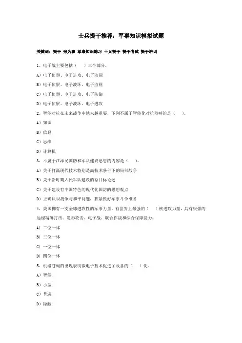 士兵提干推荐：军事知识模拟试题