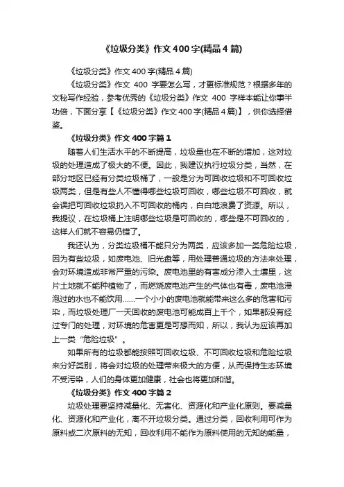 《垃圾分类》作文400字（精品4篇）