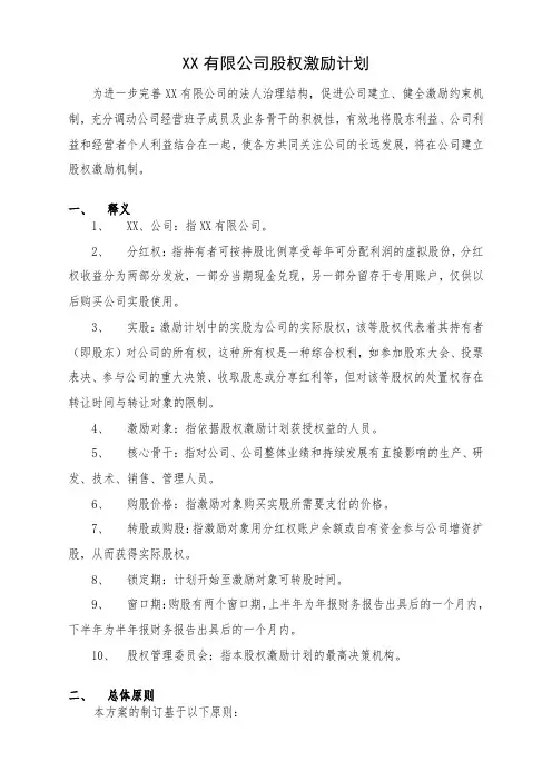 XX有限公司股权激励方案(分红权转实股)【新】