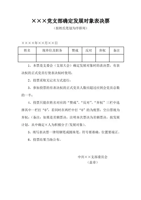 党支部确定发展对象表决票示范