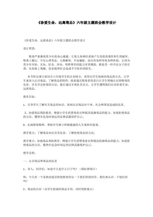 《珍爱生命,远离毒品》六年级主题班会教学设计