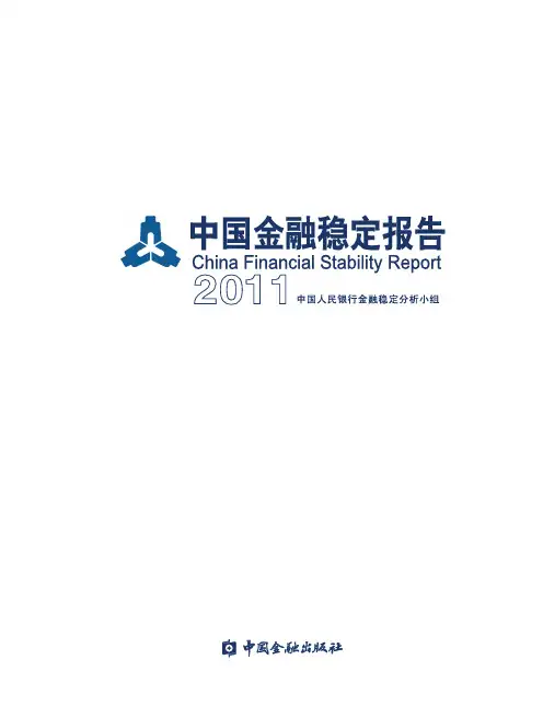 《中国金融稳定报告(2011)》名单、内容摘要与目录(1)[1]