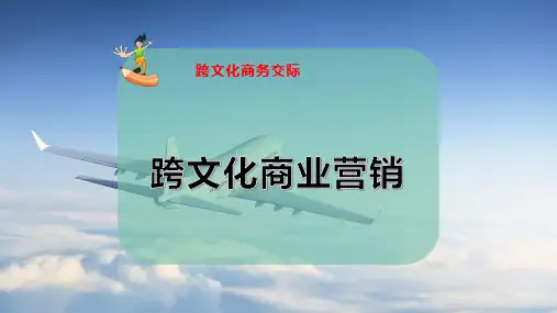 跨文化商业营销