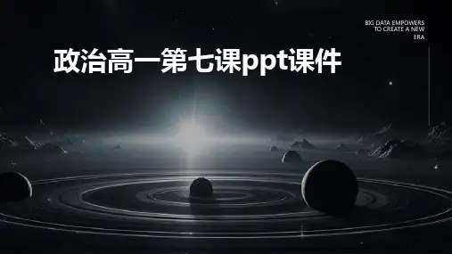 政治高一第七课ppt课件ppt课件