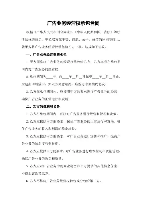 广告业务经营权承包合同