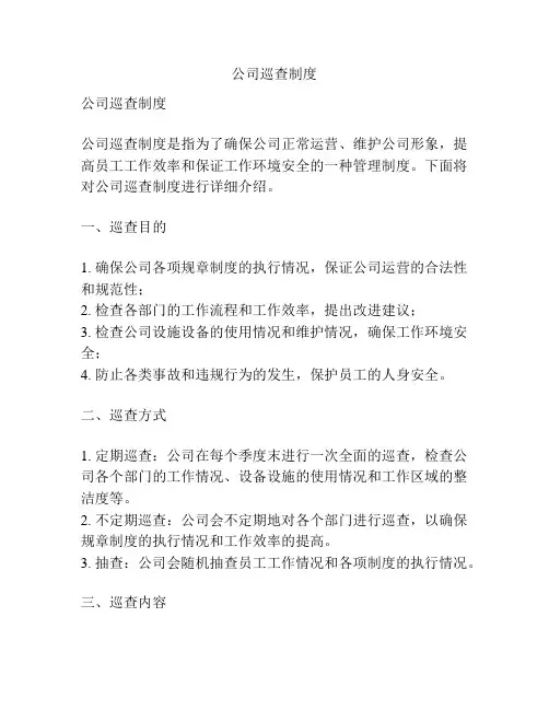 公司巡查制度