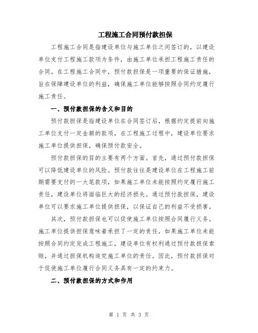 工程施工合同预付款担保
