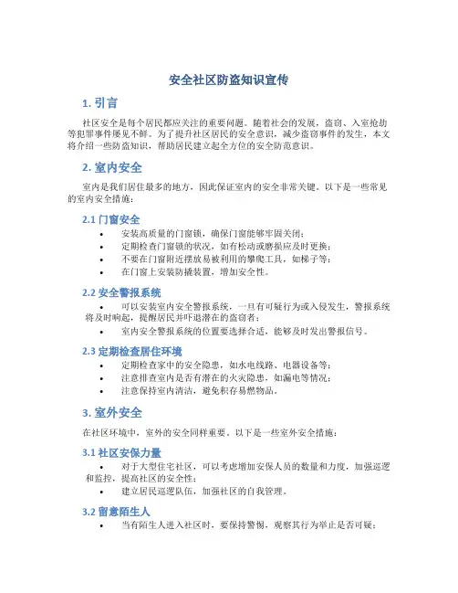 安全社区防盗知识宣传