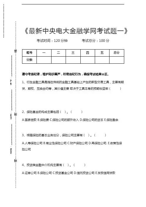国家开放大学最新中央电大金融学网考试题一考试卷模拟考试题.docx