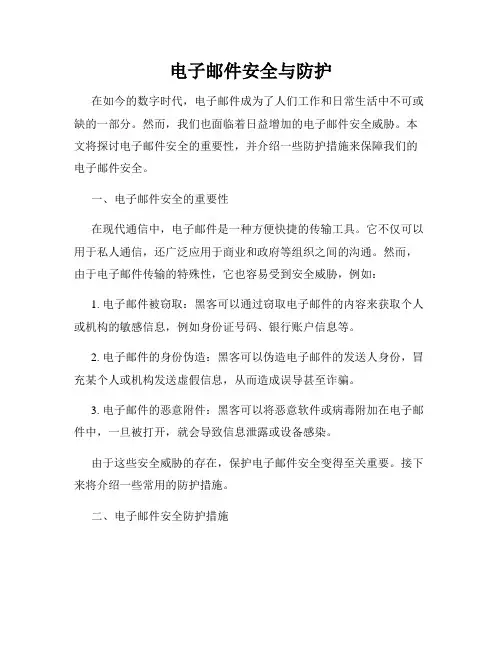 电子邮件安全与防护