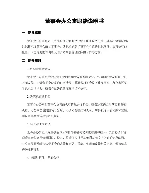 董事会办公室职能说明书