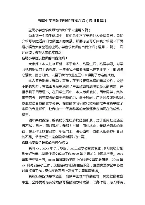 应聘小学音乐教师的自我介绍（通用5篇）