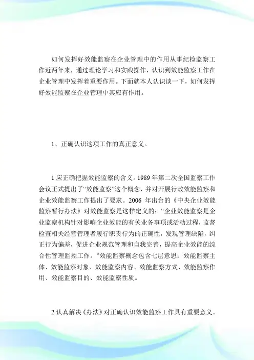 浅谈如何发挥好效能监察在企业管理中的作用.doc