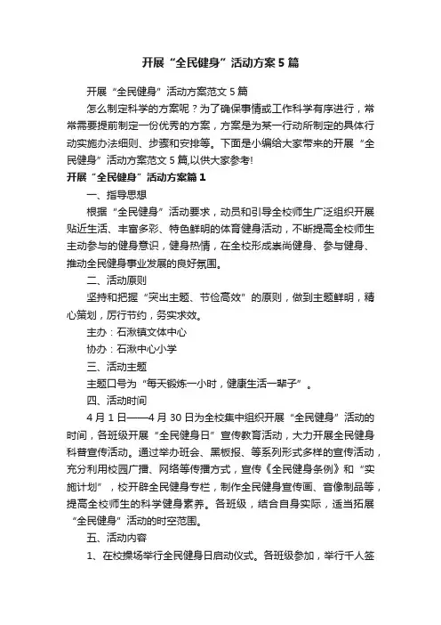 开展“全民健身”活动方案5篇