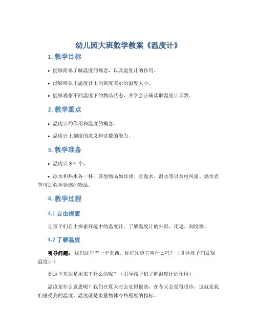 幼儿园大班数学教案《温度计》