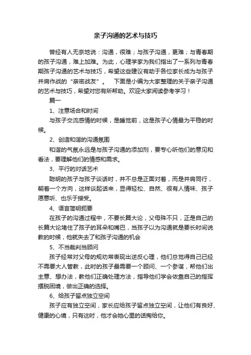 亲子沟通的艺术与技巧