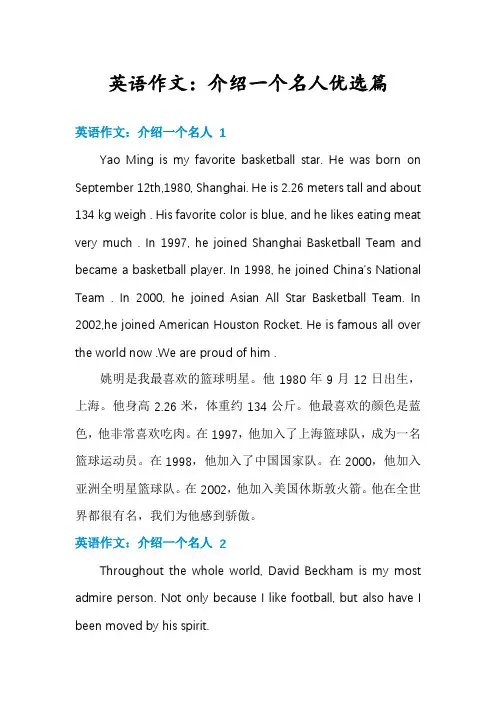 英语作文：介绍一个名人优选篇
