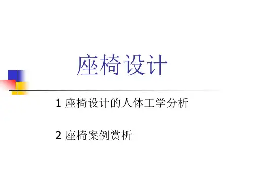 座椅设计