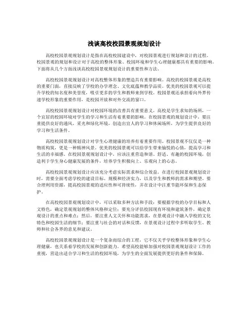 浅谈高校校园景观规划设计