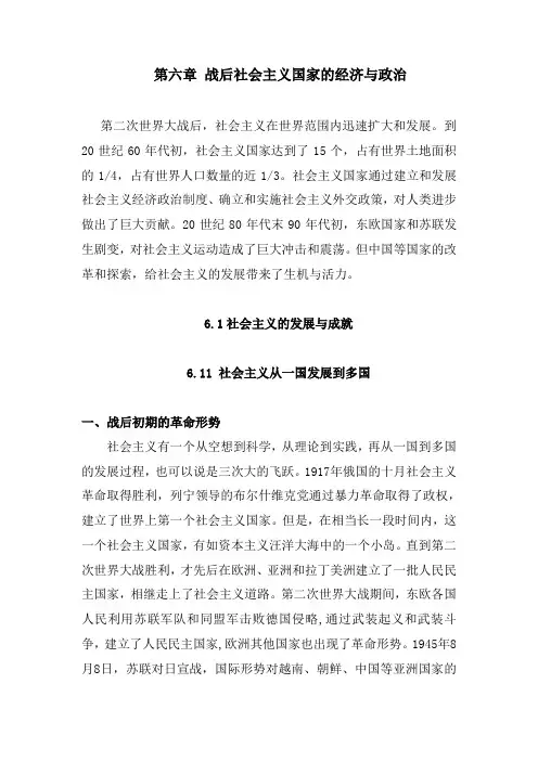 第六章社会主义国家的经济与政治