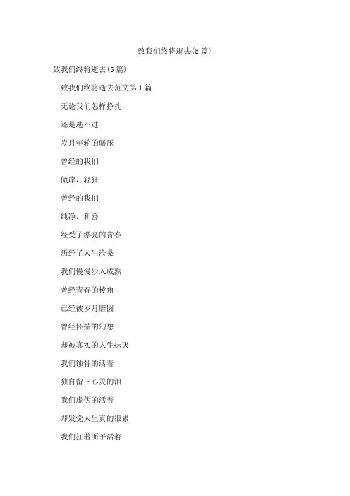 致我们终将逝去(5篇)