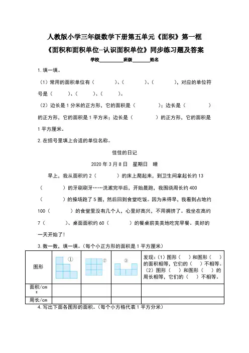 人教版小学三年级数学下册第五单元《面积》第一框《 面积和面积单位--认识面积单位》同步练习题及答案