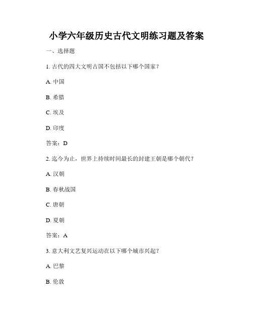 小学六年级历史古代文明练习题及答案