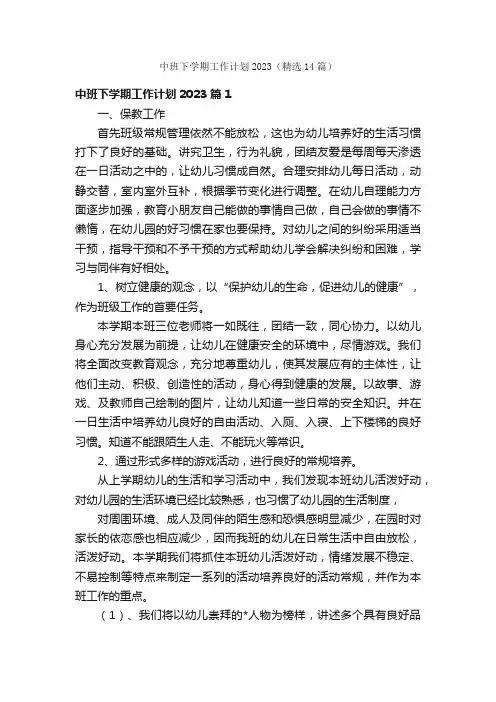 中班下学期工作计划2023（精选14篇）