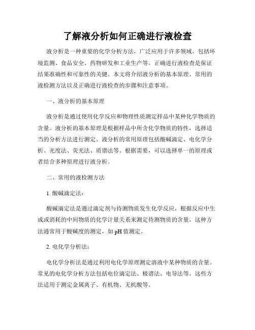 了解液分析如何正确进行液检查