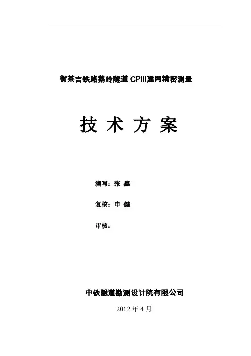 隧道内CPII及CPIII精密工程控制测量网技术方案(最终)