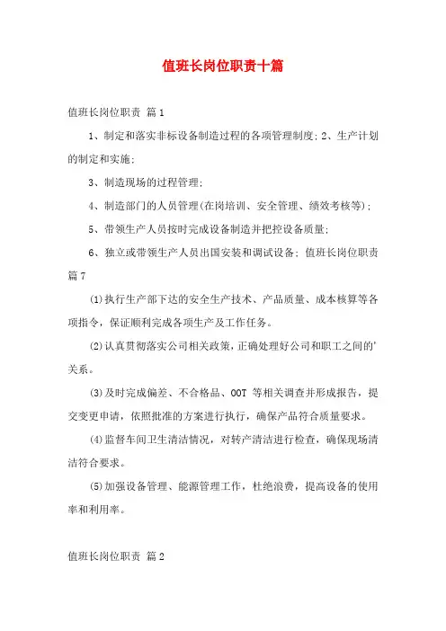 值班长岗位职责十篇