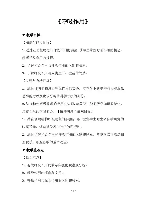 冀少版八年级生物上册3.41《呼吸作用》教案教学设计