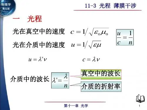 11-3光程 薄膜干涉2