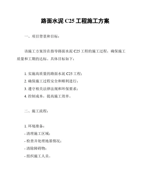 路面水泥C25工程施工方案