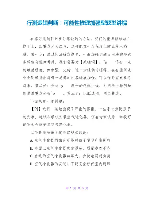 行测逻辑判断：可能性推理加强型题型讲解
