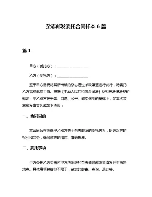 杂志邮发委托合同样本6篇