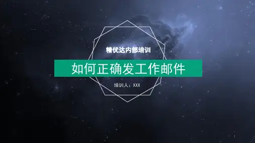 如何正确发邮件精品PPT课件