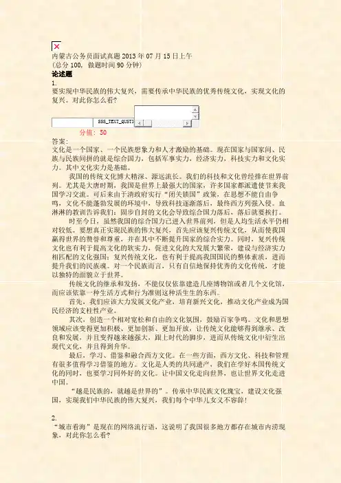 内蒙古公务员面试真题2013年07月15日上午_真题(含答案与解析)-交互