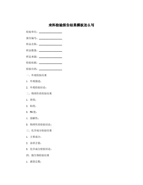 来料检验报告结果模板怎么写