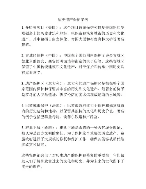 历史遗产保护案例