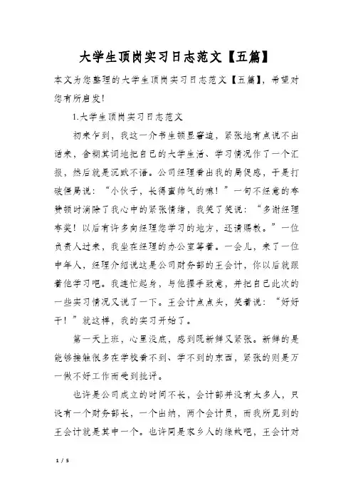 大学生顶岗实习日志范文【五篇】