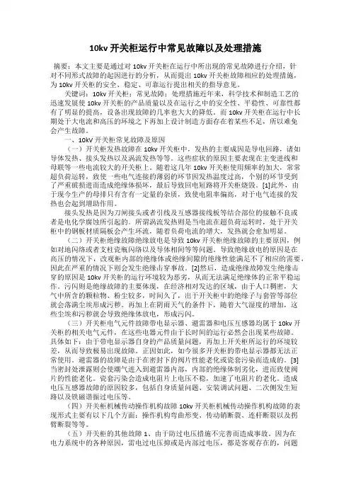10kv 开关柜运行中常见故障以及处理措施