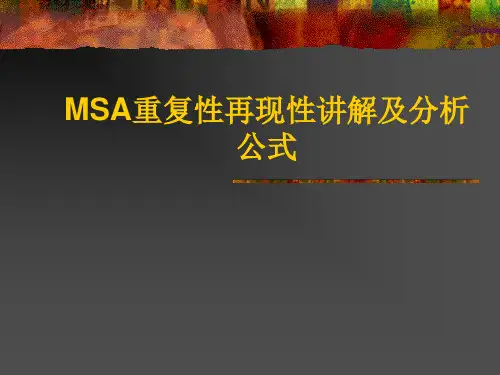 MSA重复性再现性讲解及分析公式 ppt课件