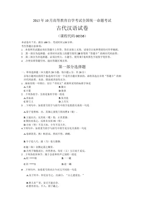 自考汉语言文学 0536 古代汉语 00536_2015_10_17344试题