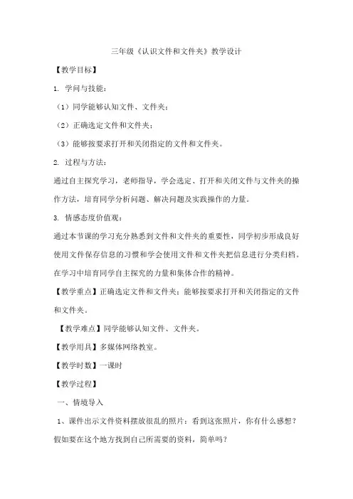 三年级《认识文件和文件夹》教学设计