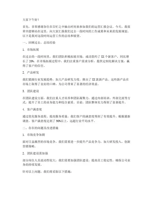 运营汇报发言稿范文