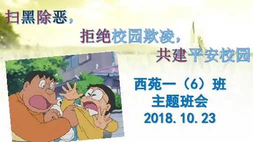 扫黑除恶预防校园欺凌主题班会PPT